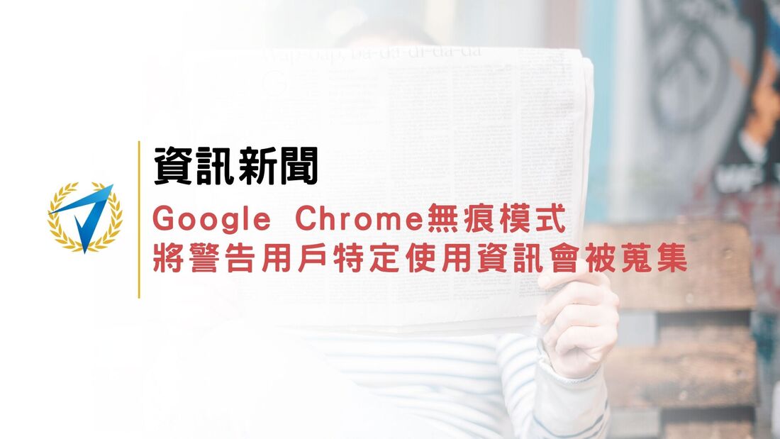 資訊新聞|Google Chrome無痕模式將警告用戶特定使用資訊會被蒐集