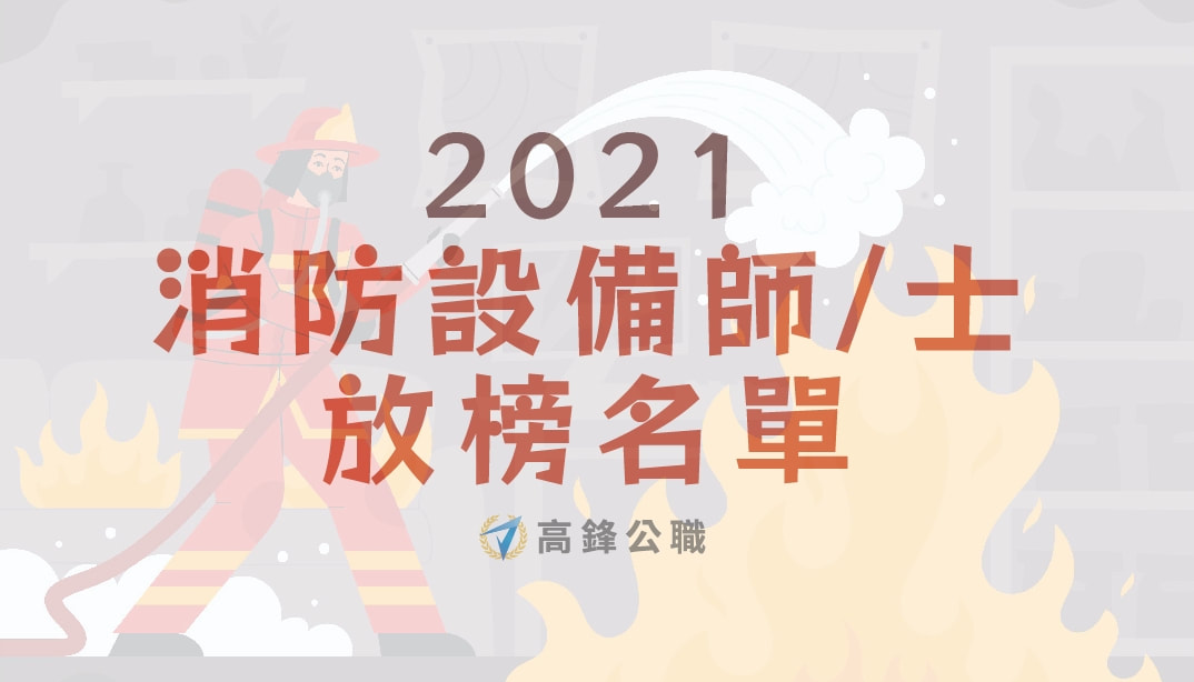 2021消防設備師士放榜名單
