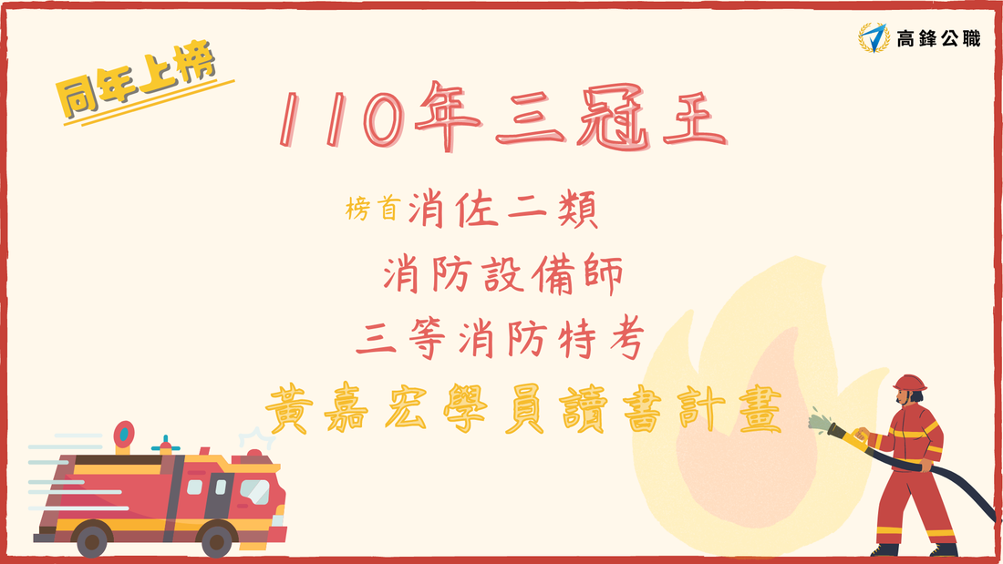 110年三冠王黃嘉宏學員 同年上榜三項消防考試 讀書計畫