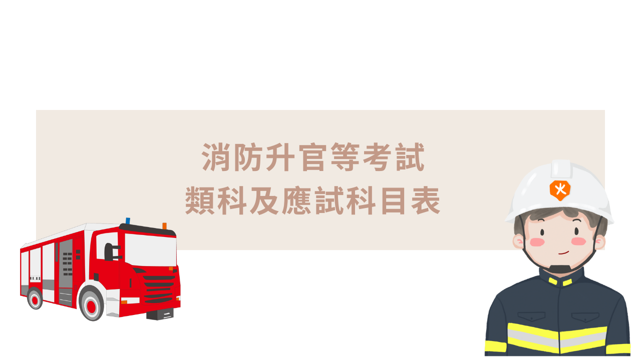 2023/112年消防升官等新措施－共同科目國文將刪除公文