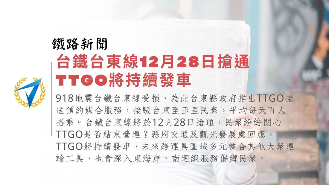 台鐵台東線12月28日搶通 TTGO將持續發車