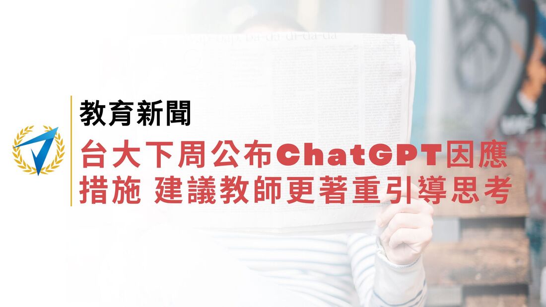 台大下周公布ChatGPT因應措施 建議教師更著重引導思考