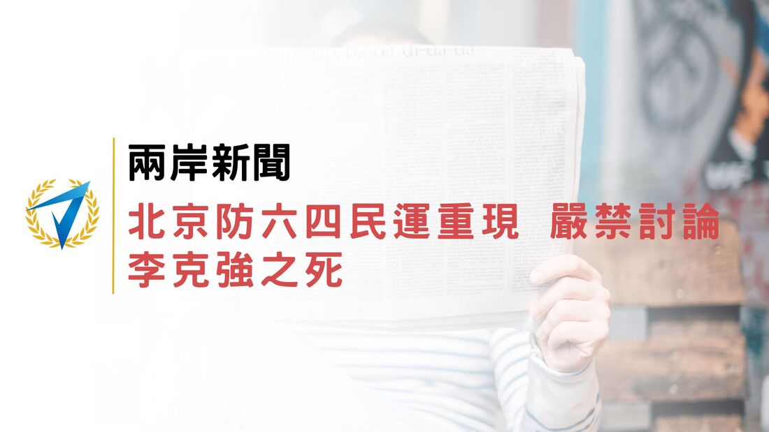 兩岸新聞｜北京防六四民運重現 嚴禁討論李克強之死
