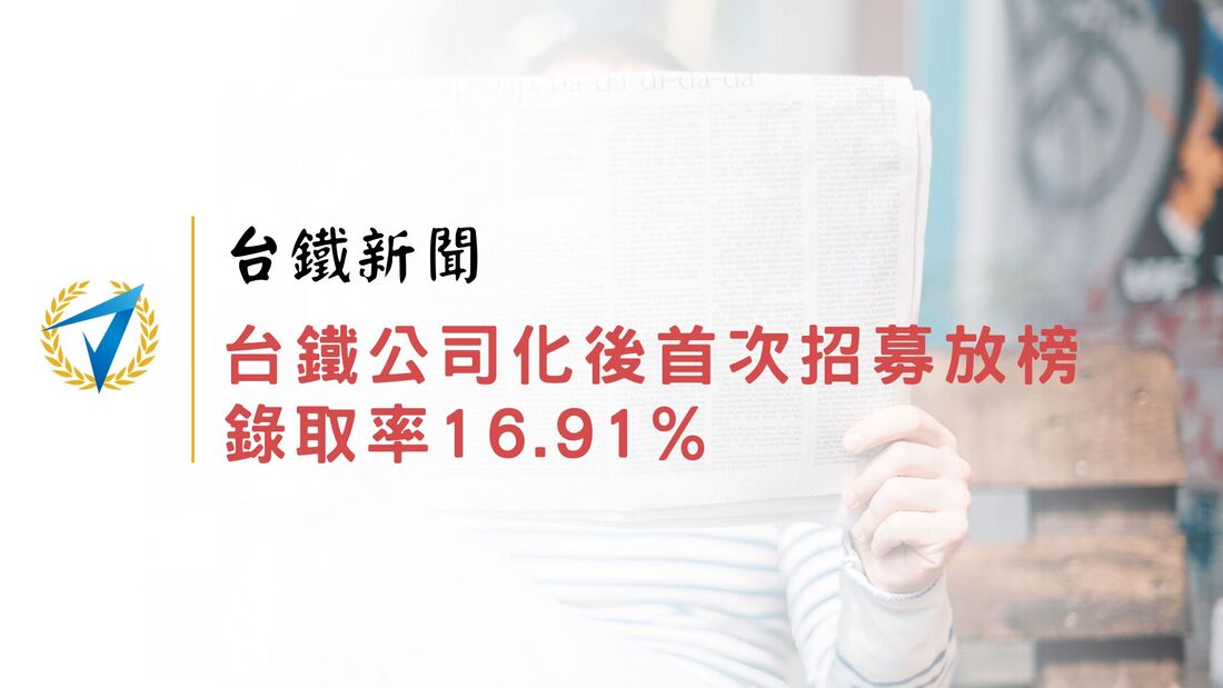 台鐵新聞｜台鐵公司化後首次招募放榜 錄取率16.91%