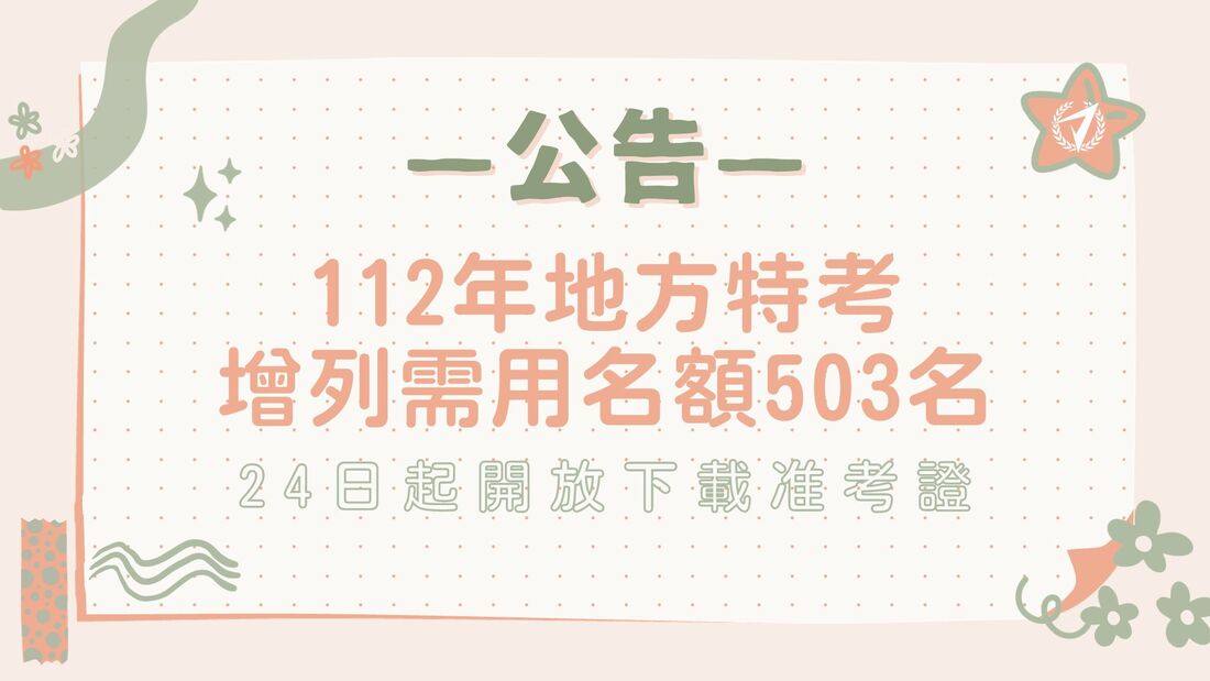 112(2023)年地方特考增列需用名額503名｜准考證開放下載