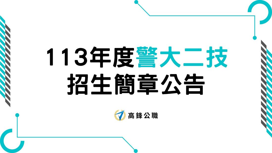 公告｜113年警大二技考試招生簡章