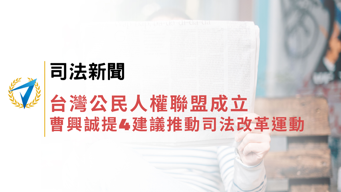 台灣公民人權聯盟成立 曹興誠提4建議推動司法改革運動