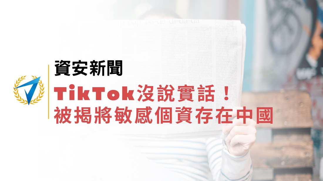 資安新聞｜TikTok沒說實話！被揭將敏感個資存在中國