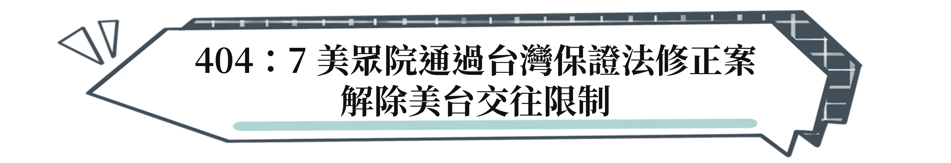 404：7 美眾院通過台灣保證法修正案 解除美台交往限制