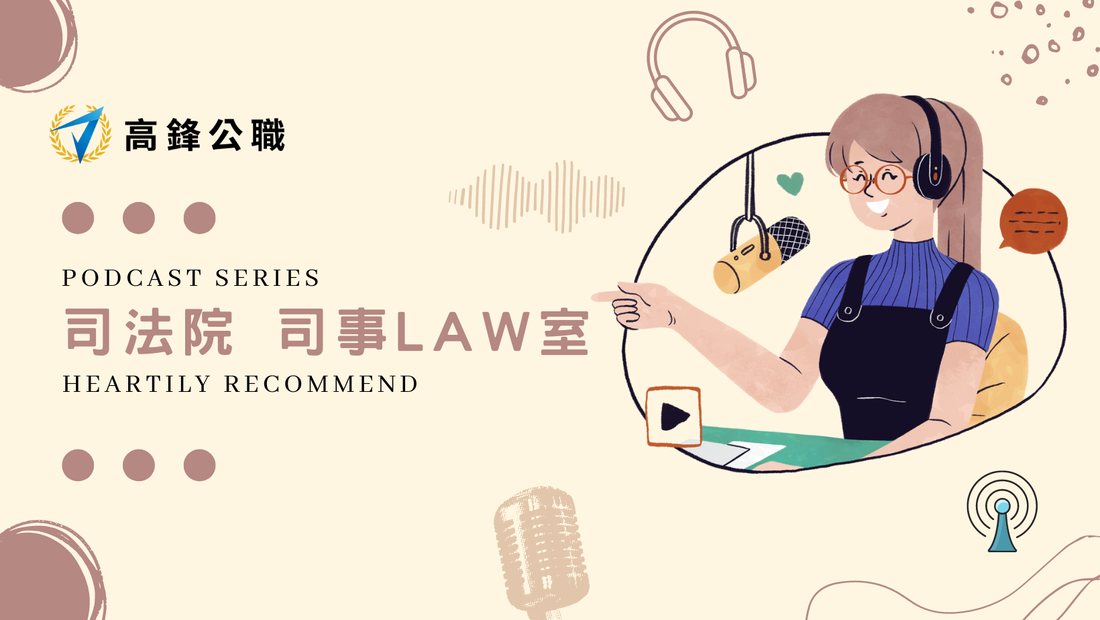 【Podcast分享】司法院-司法LAW室