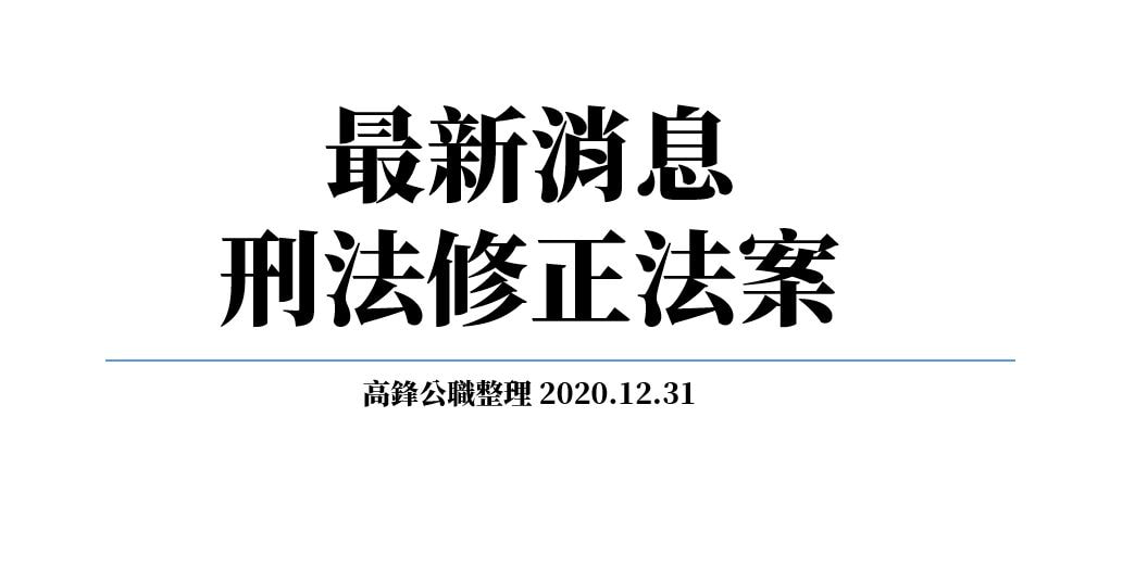 2020.12.31最新刑法修正三讀通過條文