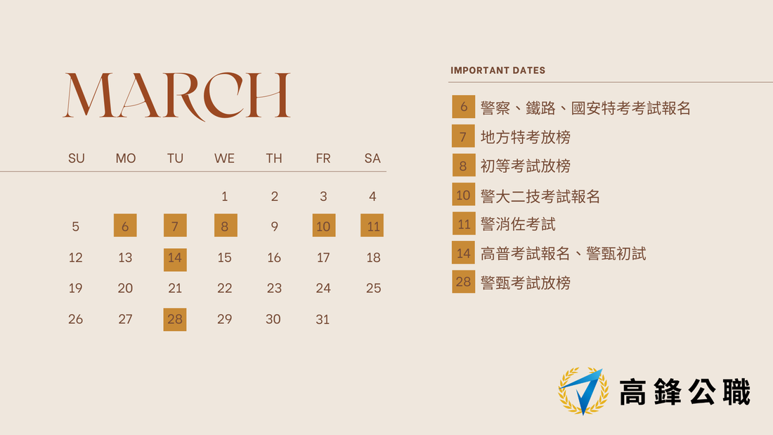 高鋒112年3月份日程表 2023年行事曆