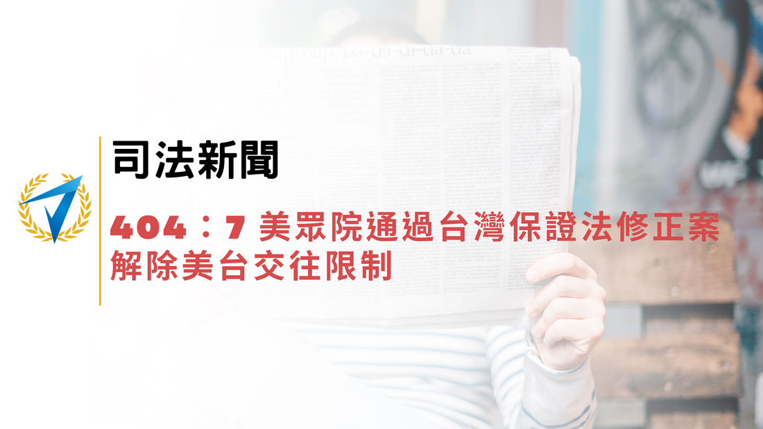 司法新聞｜404：7 美眾院通過台灣保證法修正案 解除美台交往限制圖片