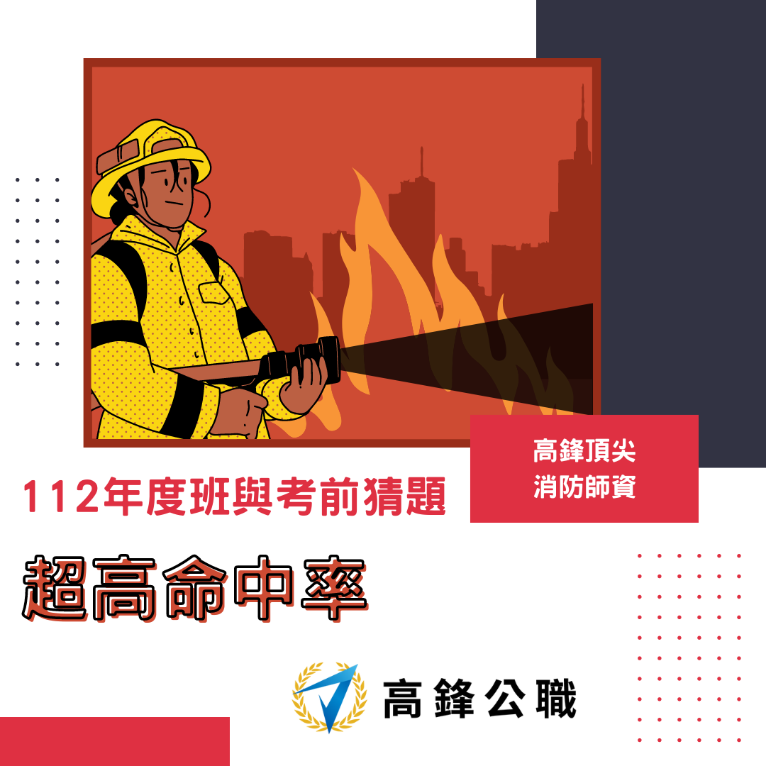2023/112年 高鋒消防設備師(士)課程 考前猜題 超高命中率