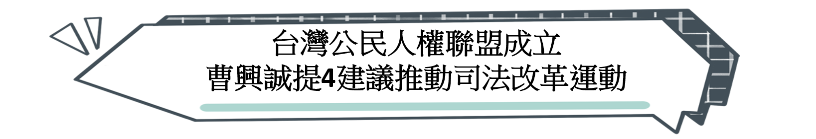 台灣公民人權聯盟成立 曹興誠提4建議推動司法改革運動