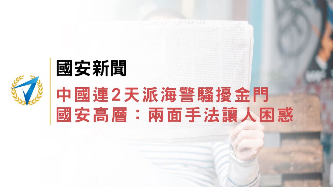 國安新聞｜中國連2天派海警騷擾金門 國安高層：兩面手法讓人困惑
