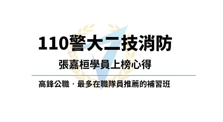 【110警大二技消防】專24期張嘉桓學員上榜心得