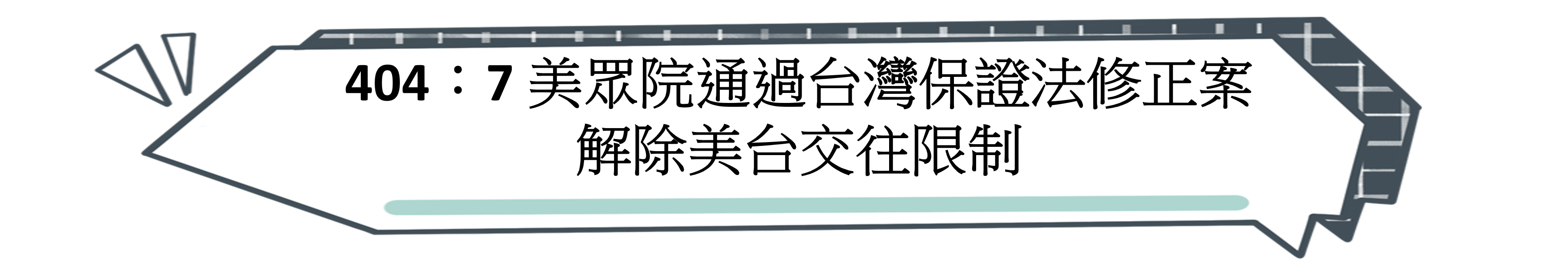 404：7 美眾院通過台灣保證法修正案 解除美台交往限制