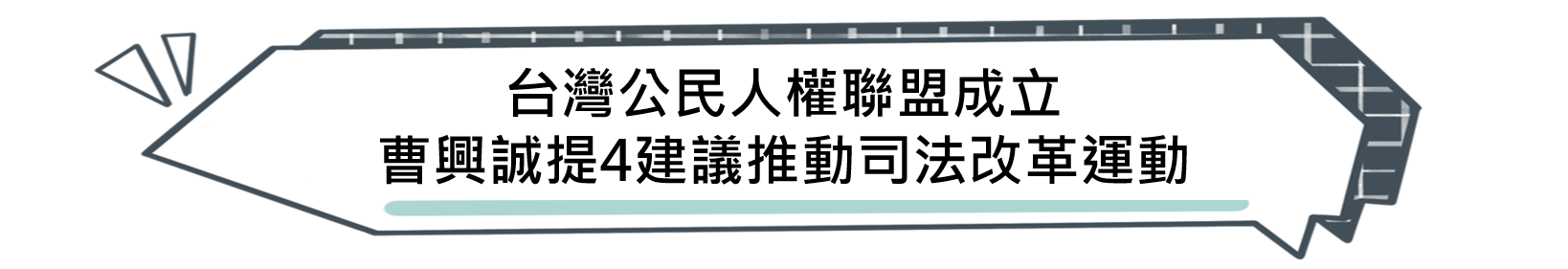  台灣公民人權聯盟成立 曹興誠提4建議推動司法改革運動