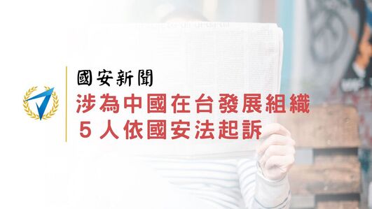  國安新聞｜涉為中國在台發展組織５人依國安法起訴