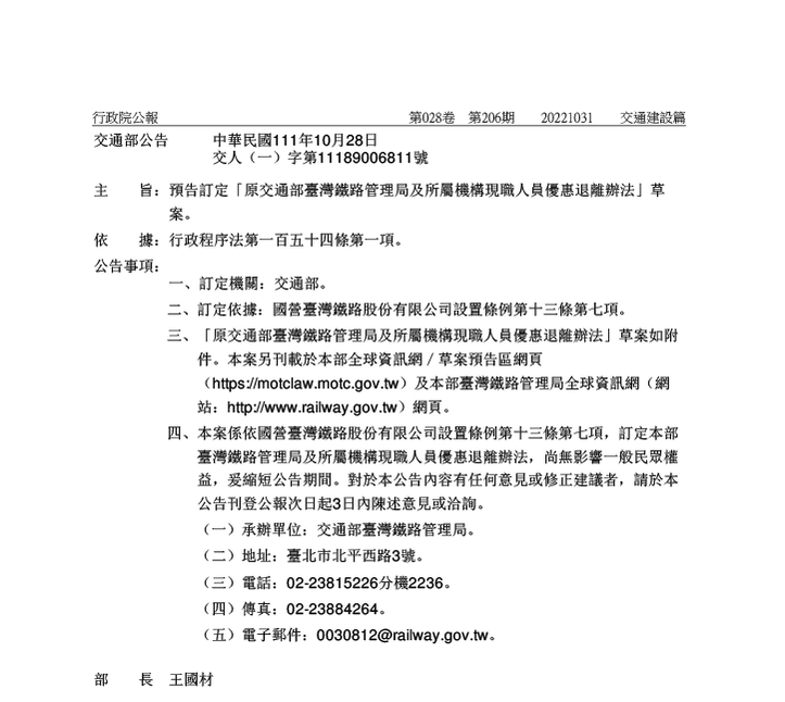 預告「原交通部臺灣鐵路管理局及所屬機構現職人員優惠退離辦法」草案