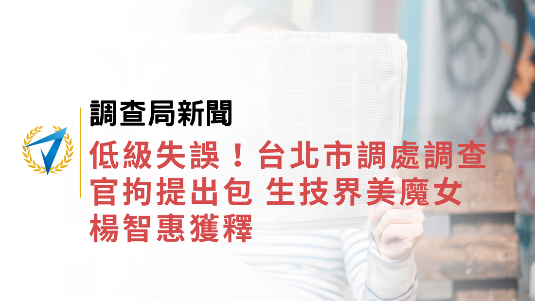 調查局新聞｜低級失誤！台北市調處調查官拘提出包 生技界美魔女楊智惠獲釋